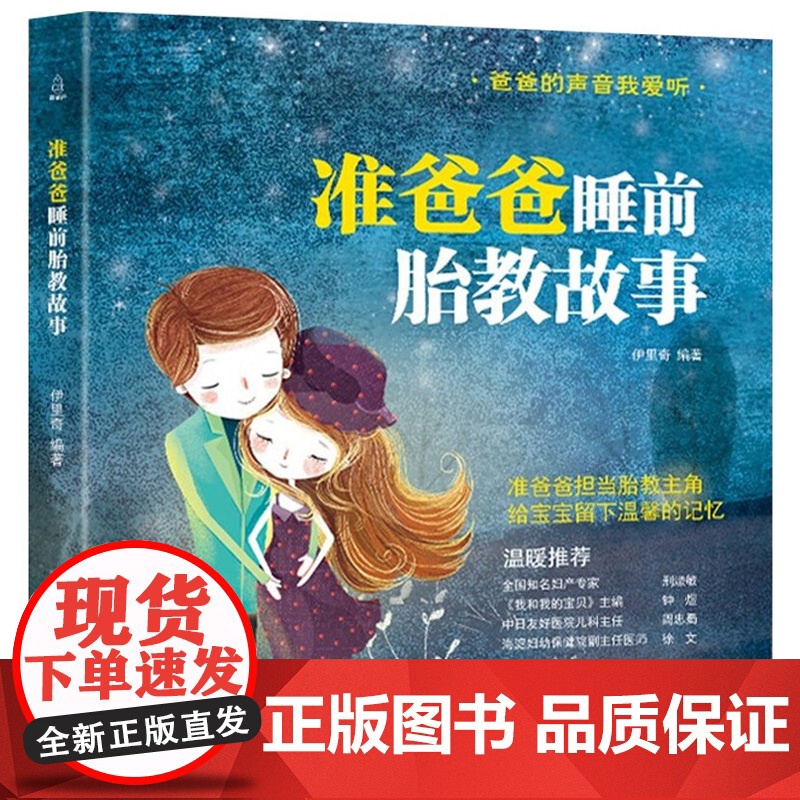 [央视网]准爸爸睡前胎教故事 怀孕胎教书籍孕期书籍大全 一天一页适合胎教的书胎教书籍 QH高清大图