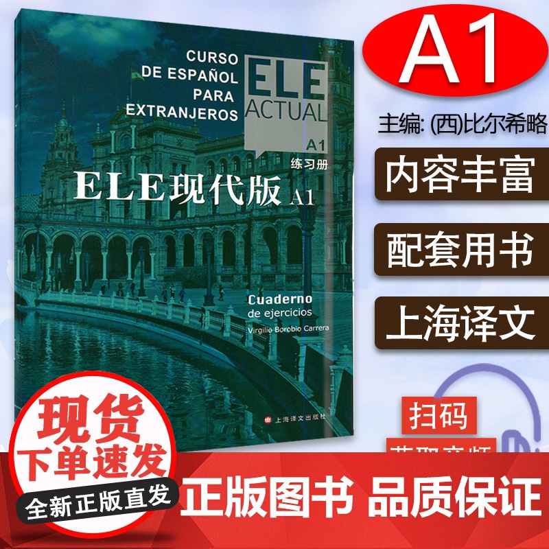 ELE现代版A1练习册 电子音频 ELE现代西班牙语 练习册A1 上海译文出版社 标准西班牙语A1练习册 9787532高清大图