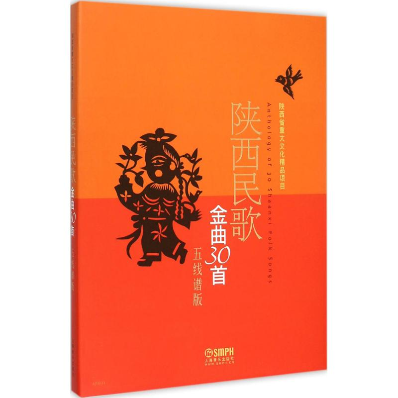 醉染图书陕西民歌金曲30首97875502高清大图