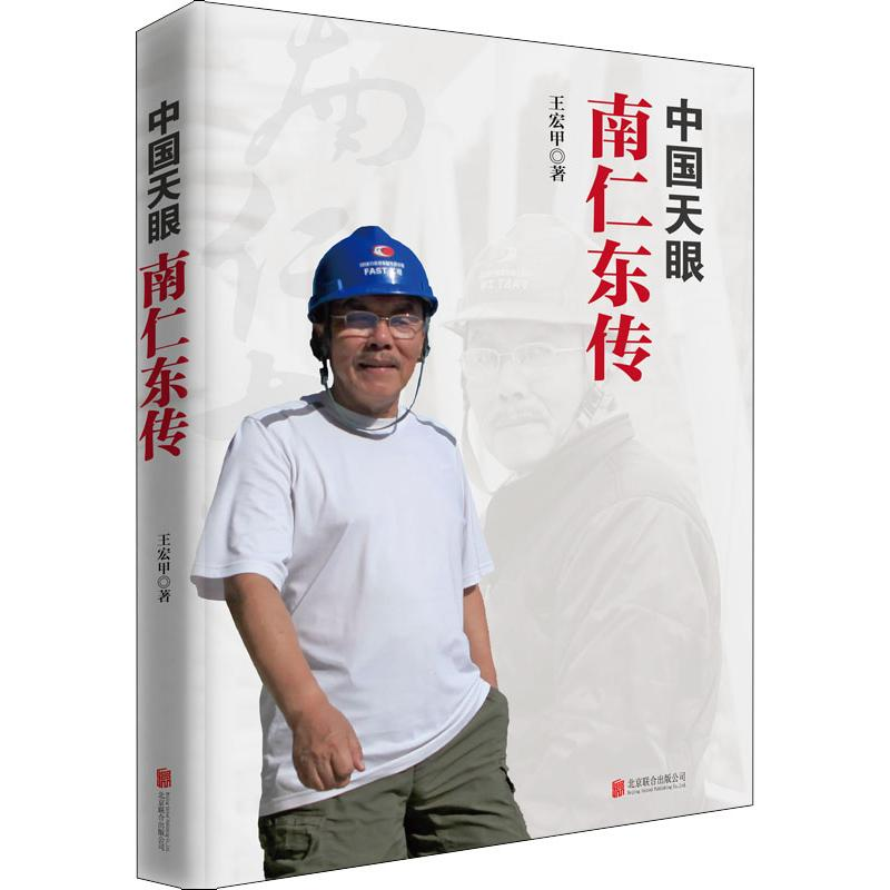 醉染图书中国天眼 南仁东传97875596289高清大图