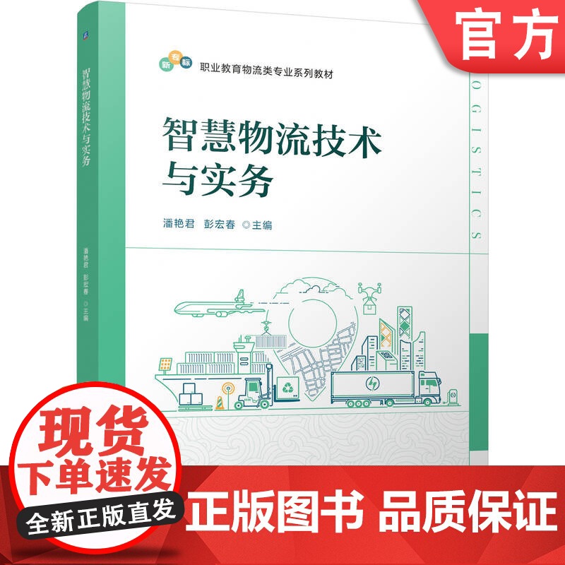 正版 智慧物流技术与实务 潘艳君 彭宏春 9787111779667 机械工业出版社 教材高清大图