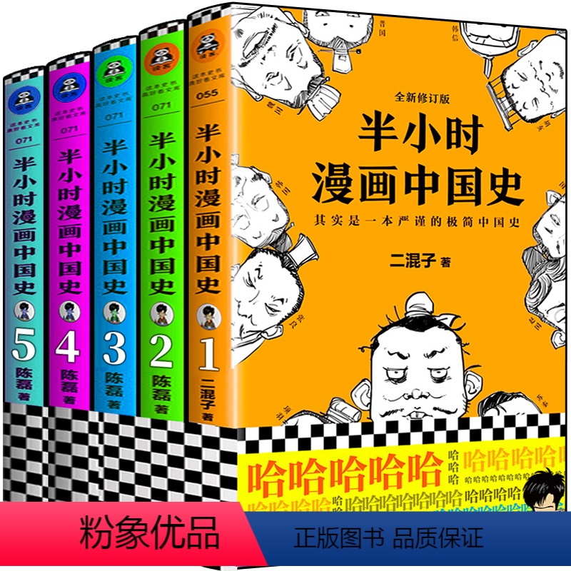[正版]半小时漫画中国史全套5册二混子1+2+3+4+5陈磊半小时漫画历史中国通史世界史唐诗经济学中国通史历史科普读物高清大图