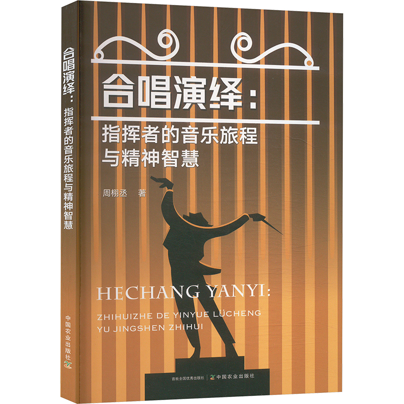 正版新书]合唱演绎:指挥者的音乐旅程与精神智慧周栩丞 著978710高清大图