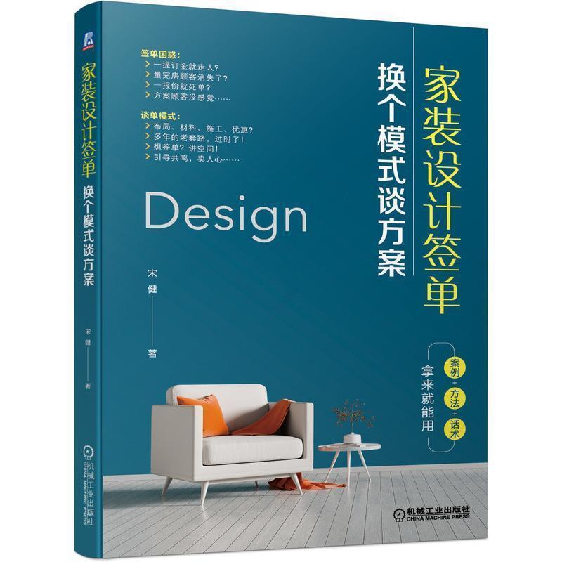 [醉染正版]RT正版 家装设计签单: 换个模式谈方案9787111448006 宋健机械工业出版社经济书籍高清大图