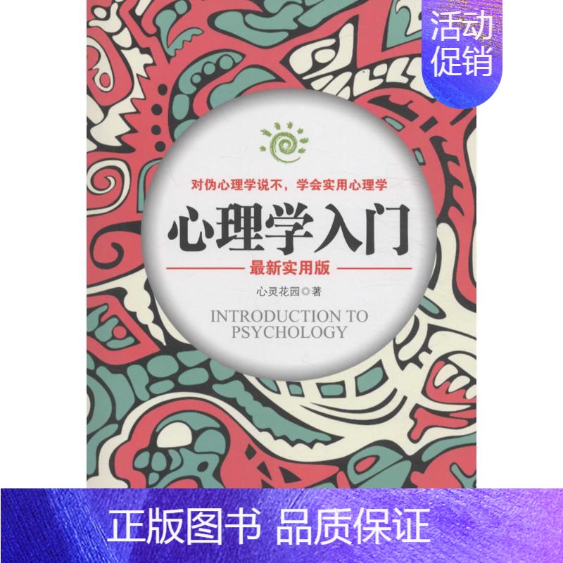【正版】心理学入门 9787516811337 台海