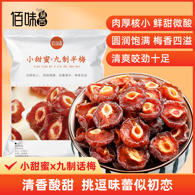 佰味葫芦小甜蜜九制半梅100g*8袋梅类果干休闲小零食 蜜饯水果干果脯特产休闲零食坚果小吃