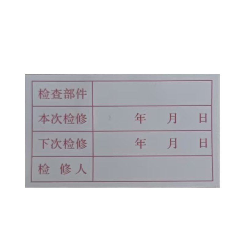 墨中正人检修不干胶标签34*56mm张高清大图