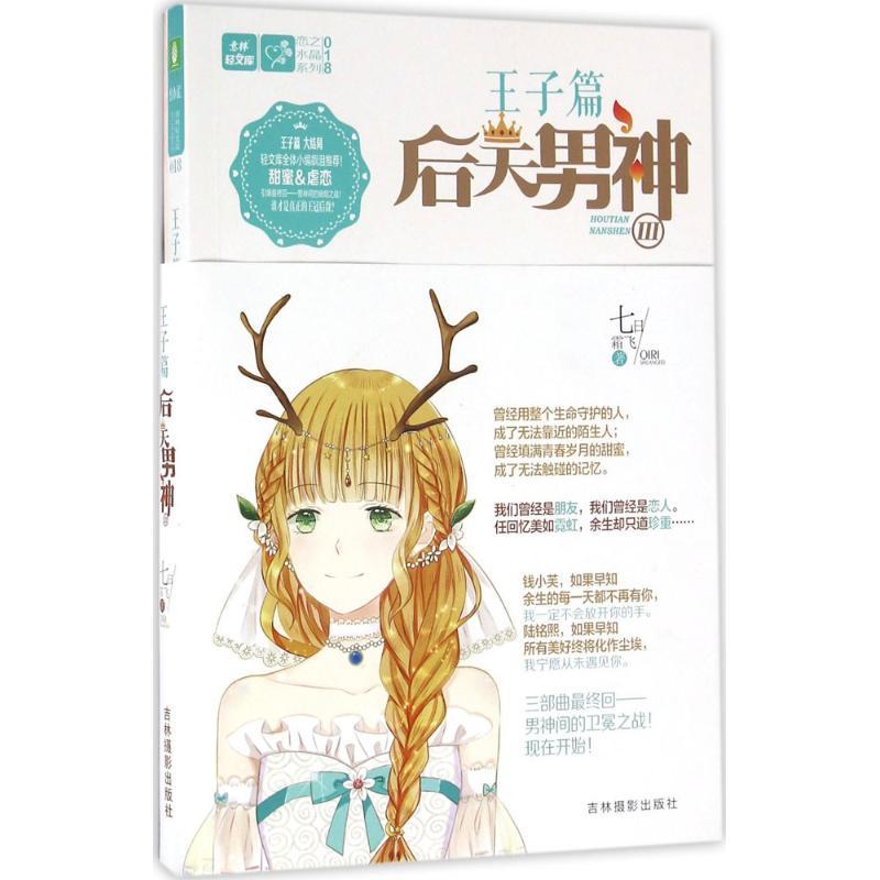 正版新书]后天男神(3)七日霜飞9787549826414高清大图