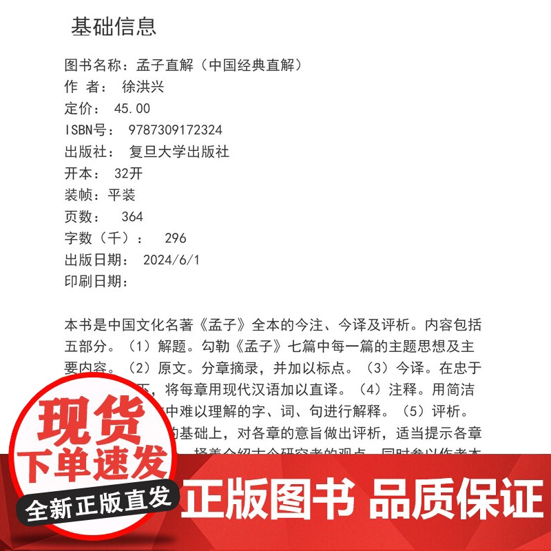 孟子直解(中国经典直解)徐洪兴 复旦大学出版社 《孟子》注释译文高清大图