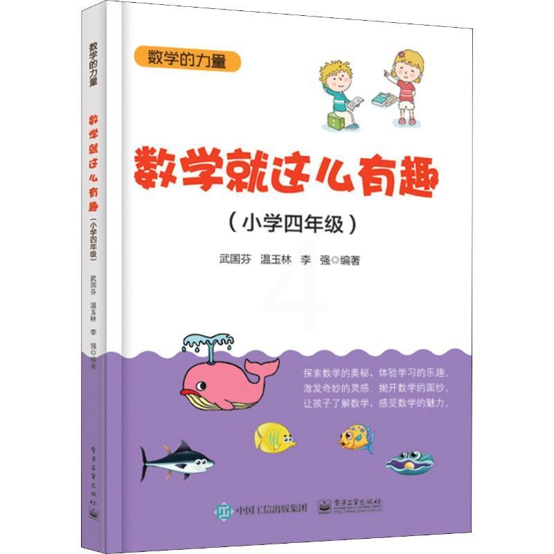 [正版]数学就这么有趣(小学4年级) 武国芬,温玉林,李强 书籍 书店 电子工业出版社高清大图