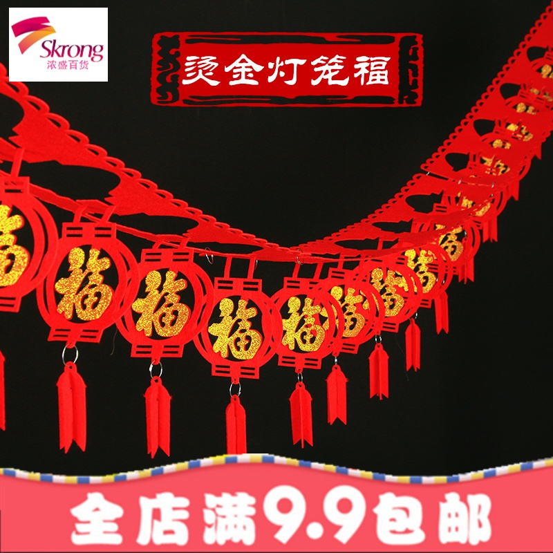 春节新年元旦装饰拉花过年用品客厅商场布置节福字无纺布灯笼挂件