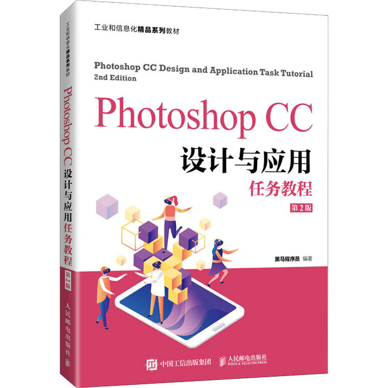 正版新书]Photoshop CC设计与应用任务教程 第2版黑马程序员 编9高清大图