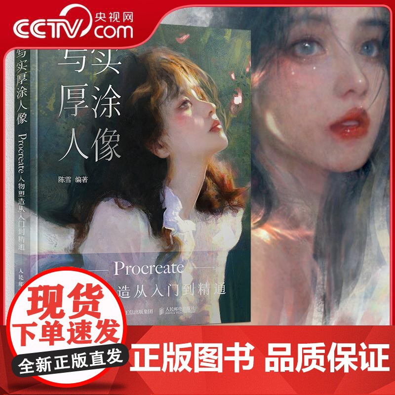 【央视网】写实厚涂人像 Procreate人物塑造从入门到精通RD走进插画师唯美而敏感的创作世界 赠13张油画质感纹理