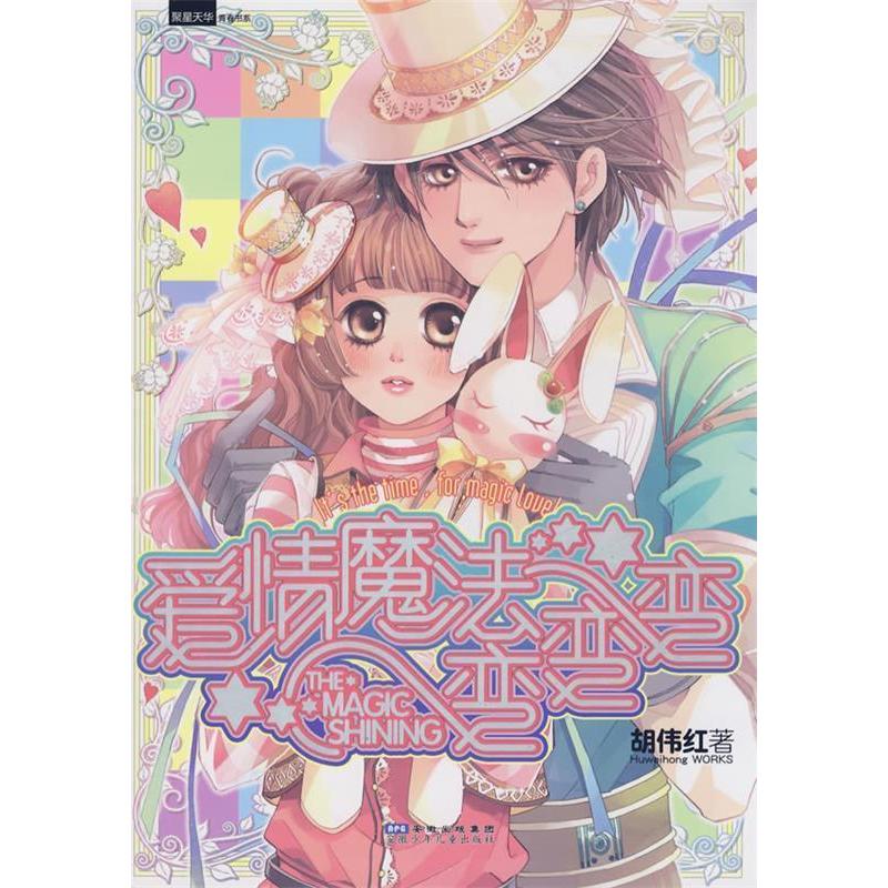 正版新书】爱情魔法变变变胡伟红9787539736525