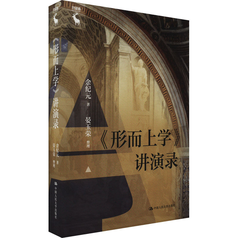 醉染图书《形而上学》讲演录9787300318714高清大图