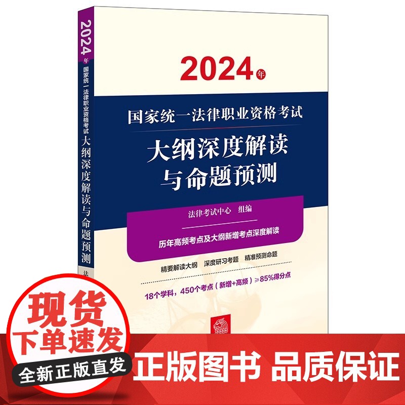 正版2024新书 2024年国家统一法律职业资格考试大纲深度解读与命题预测 法律考试中心组编 法律出版社 律师法规法律实