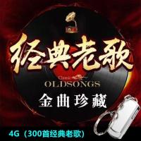 4G(300首经典老歌) 银色 官方标配 车载经典老歌U盘国语粤语怀旧歌曲高品质车载音乐流行mp3歌曲优盘