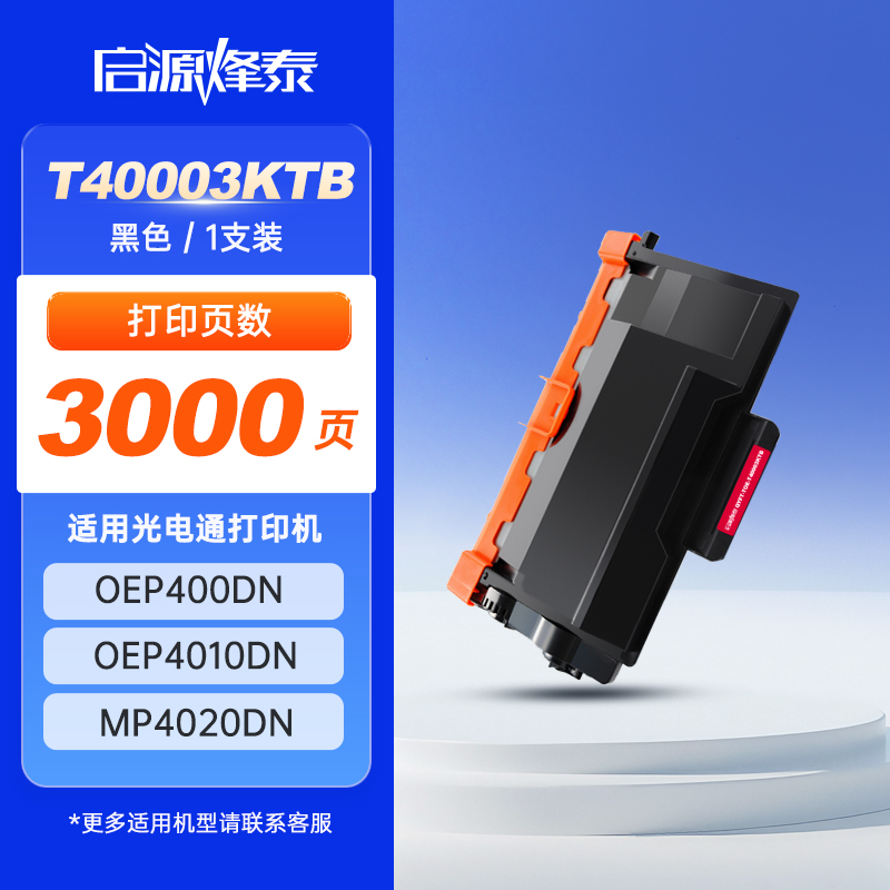 启源烽泰 粉盒 QYFT-TOE-T40003KTB 黑色 3000页 适用机型TOEC OEP400DN 1支装