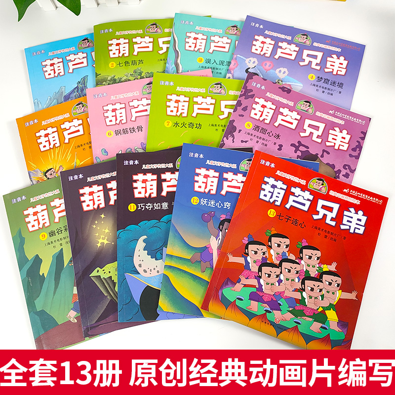 [醉染正版]正版葫芦娃故事书全套13册注音版金刚葫芦兄弟图画故事书儿童小人书老版卡通漫画连环画童话绘本3-6-12岁一年高清大图