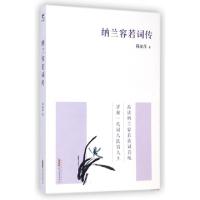 正版新书]纳兰容若词传陈家萍9787546147772