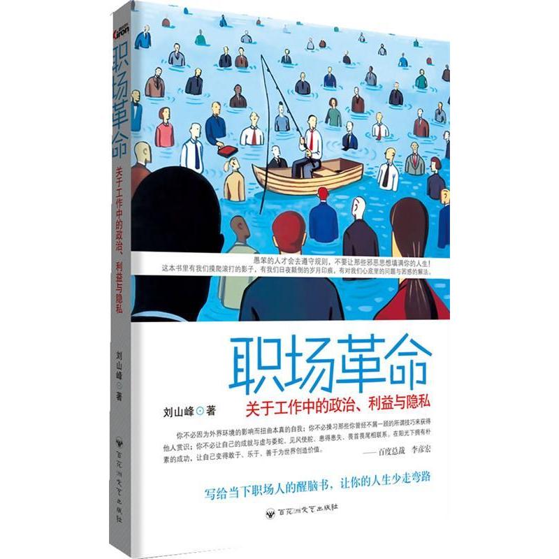 正版新书]职场革命刘山峰9787550000490高清大图