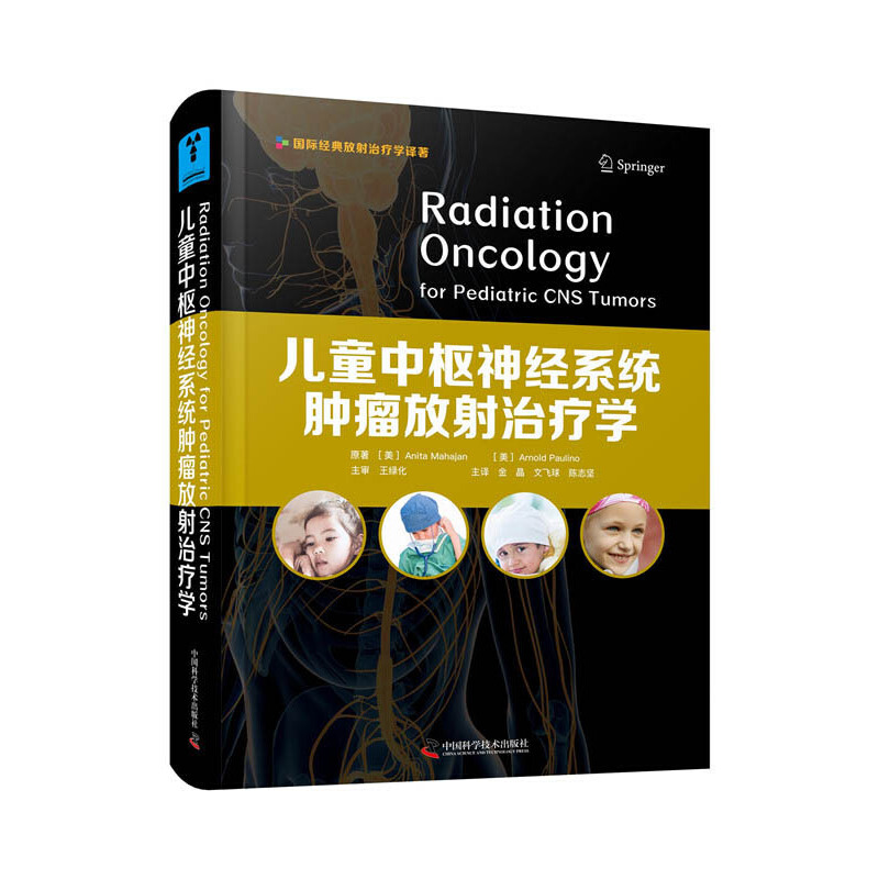 正版新书】儿童中枢神经系统肿瘤放射治疗学Anita Mahajan,金晶,