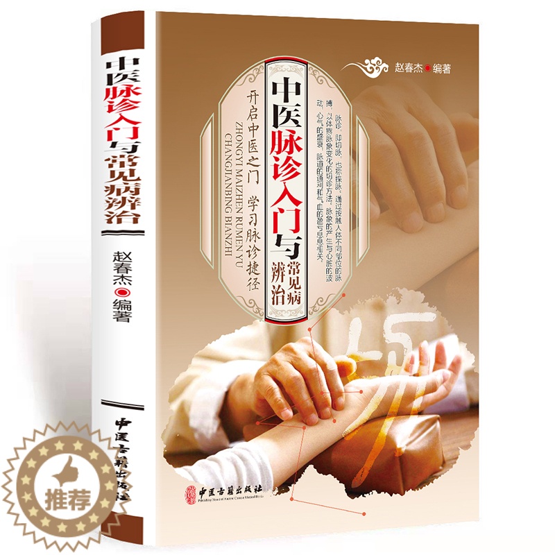 [醉染正版]正版中医脉诊与常见病辨治把脉诊辨治疗预防各种疾病认识脉诊原理方法技术中医养生学习脉诊捷径中医脉学脉诊把脉书籍