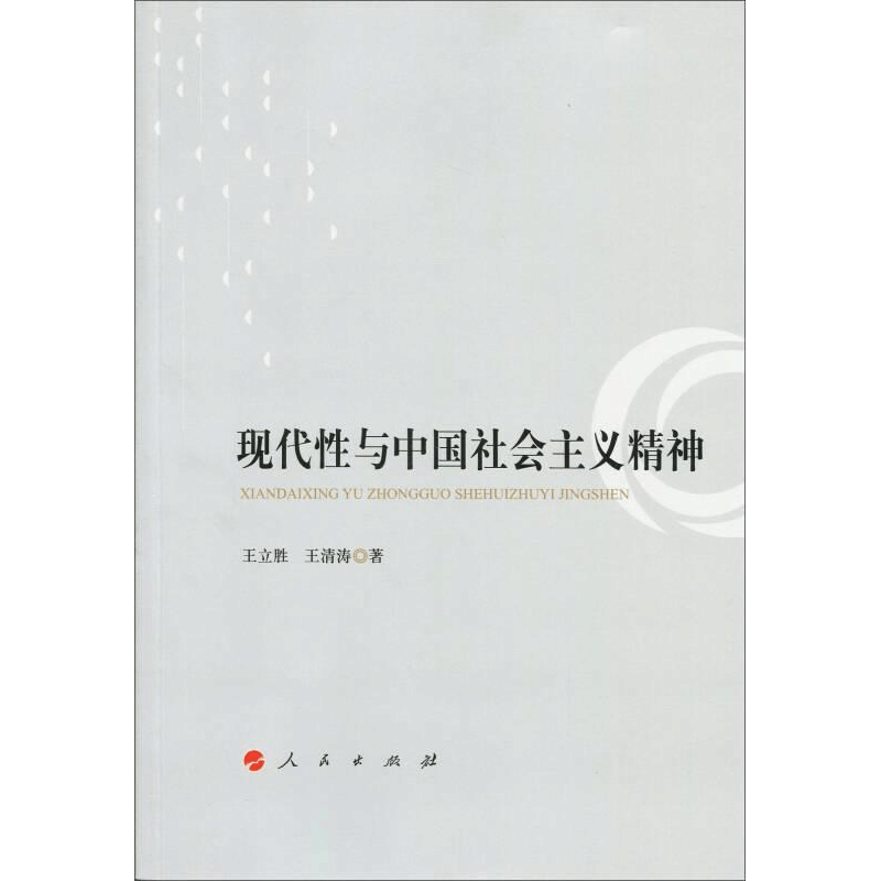 正版新书]现代性与中国社会主义精神王立胜9787010141855图片