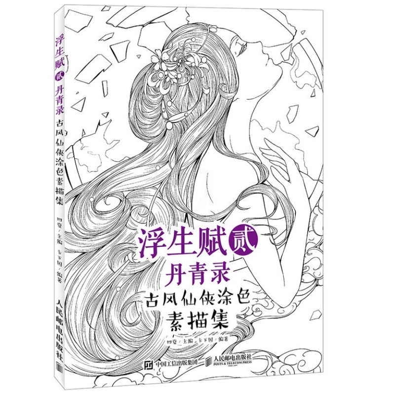 [正版]闪电.浮生赋贰·丹青录 古风仙侠涂色素描集 原创古风涂色素描线稿集,浮生若梦,为欢几何?高清大图