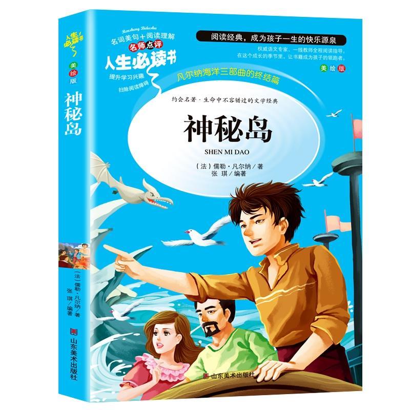 [正版]神秘岛儒勒凡尔纳经典科幻小说原著小学生青少年三四五六年级必读彩图美绘插画课外书名师导读带批注读后感张琪编山东美高清大图