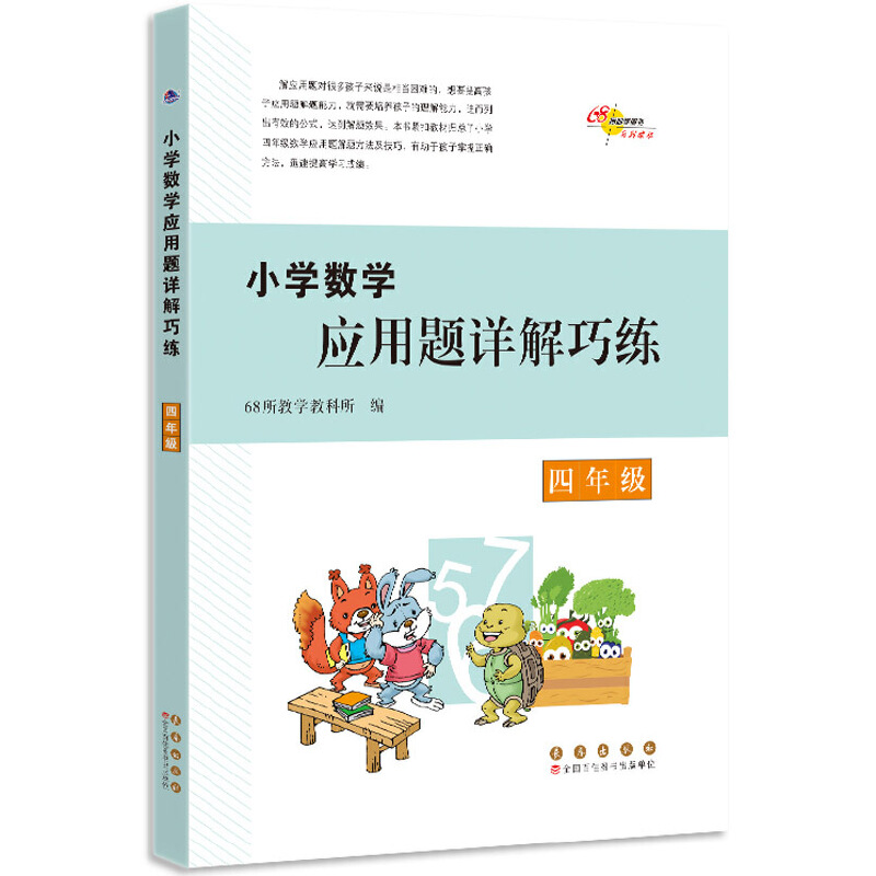 醉染图书小学数学应用题详解巧练 四年级9787544568807高清大图