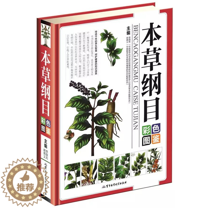 【醉染正版】正版 本草纲目彩色图鉴 精装 中医中药学图鉴 医学入门图解本草纲目 保健养生书籍 药方药膳 中草药书 军事