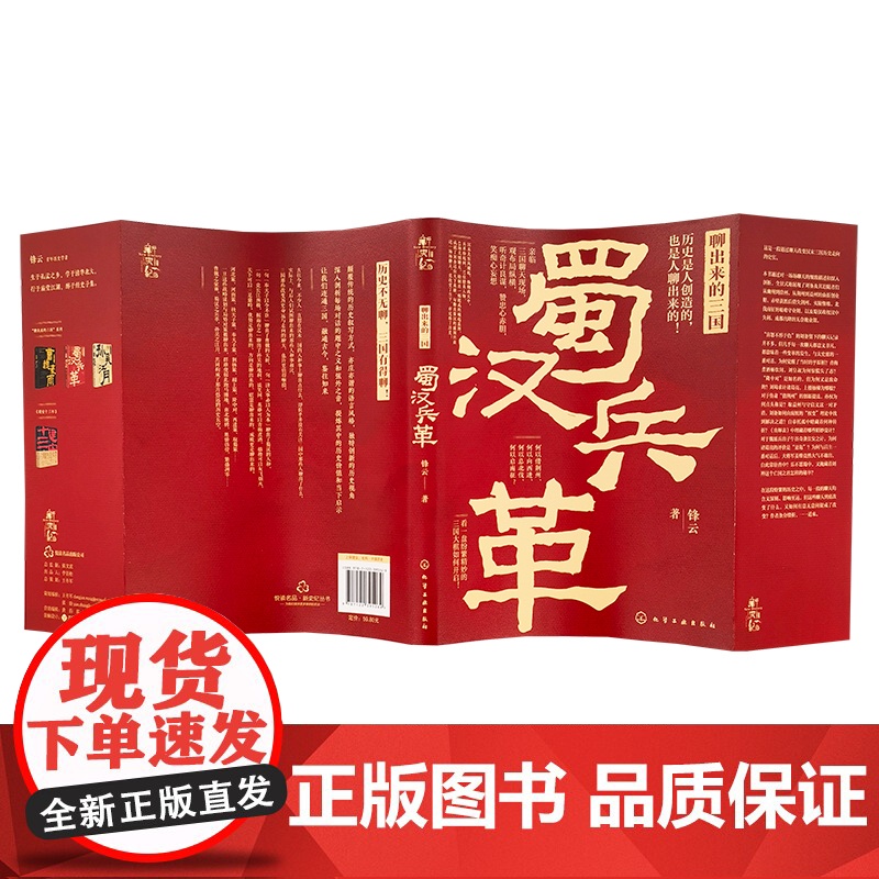 新史纪丛书·聊出来的三国:蜀汉兵革(57位后汉精英,43场关键聊天,观三国纷繁变 锋云 化学工业出版社 正版书籍高清大图