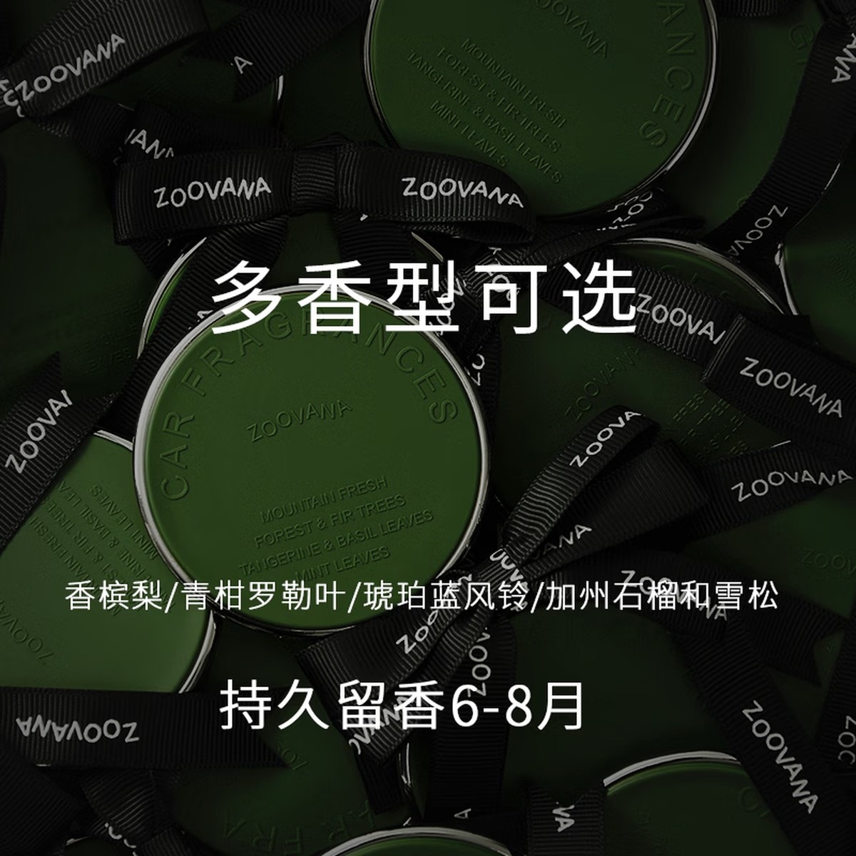 ZOOVANA祖瓦纳车载香薰持久留香高级香挂摆件石榴和雪松-果香木质调高清大图