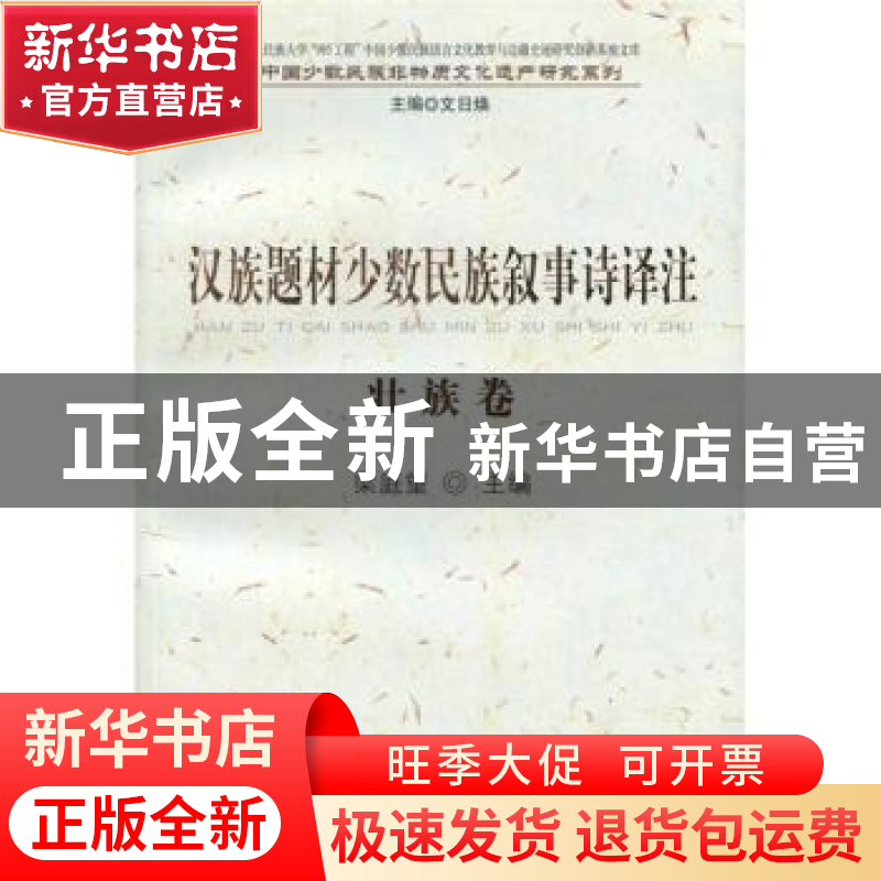 正版 汉族题材少数民族叙事诗译注:壮族卷 梁庭望 民族出版社 978高清大图