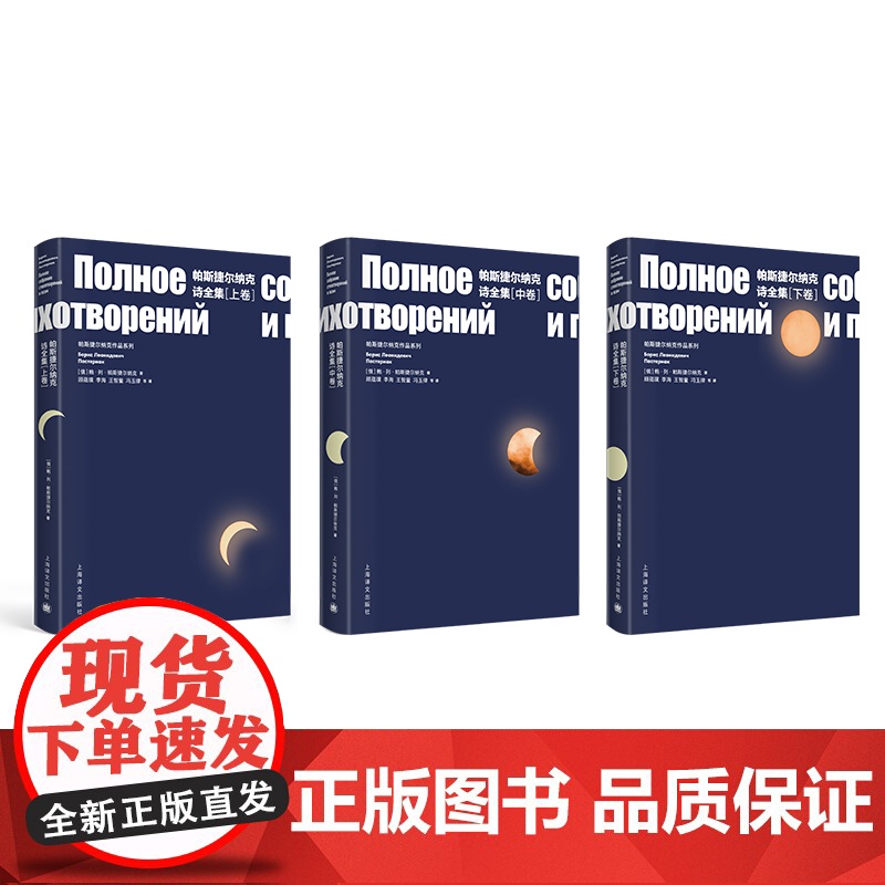 帕斯捷尔纳克诗全集 上下册 [俄]鲍.列.帕斯捷尔纳克 诺贝尔文学奖得主 现代抒情诗歌集 上海译文 世纪出版高清大图