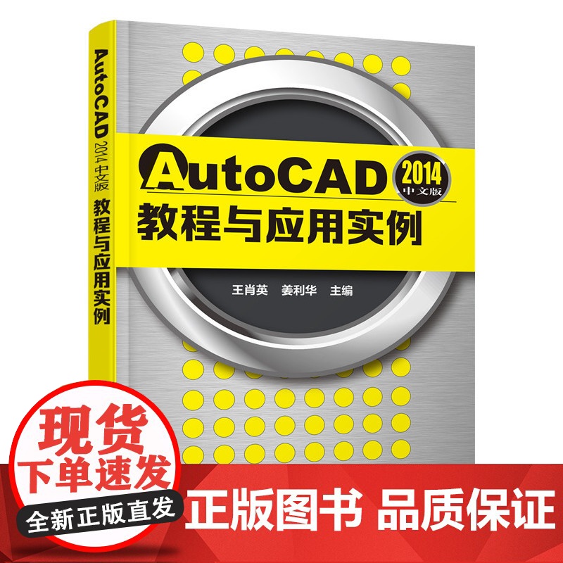AutoCAD2014中文版教程与应用实例(王肖英) 王肖英 化学工业出版社 正版书籍