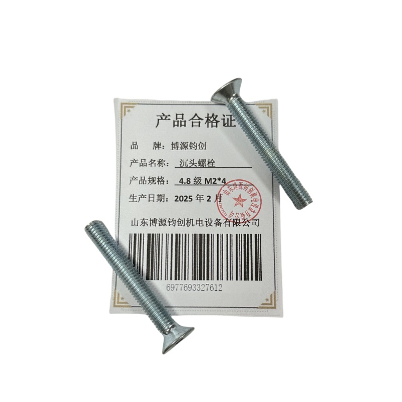 博源钧创 沉头螺栓4.8级M2*4个高清大图