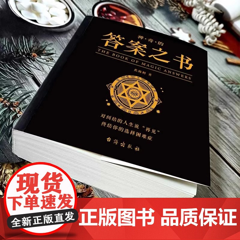 神奇的答案之书正版对纠结的人生说再见 厚 心理测试预言书排行榜你的选择困难症人生哲学通俗读物汉英普通大众励志与成功书籍高清大图