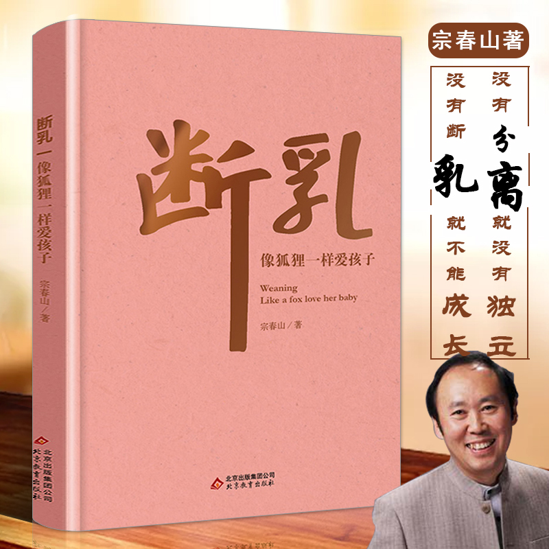 正版断乳像狐狸一样爱孩子宗春山著宗家长版栏目特邀教育专家家长孩子相处之道早教书籍青少年心理学家庭教育书籍育儿百科书