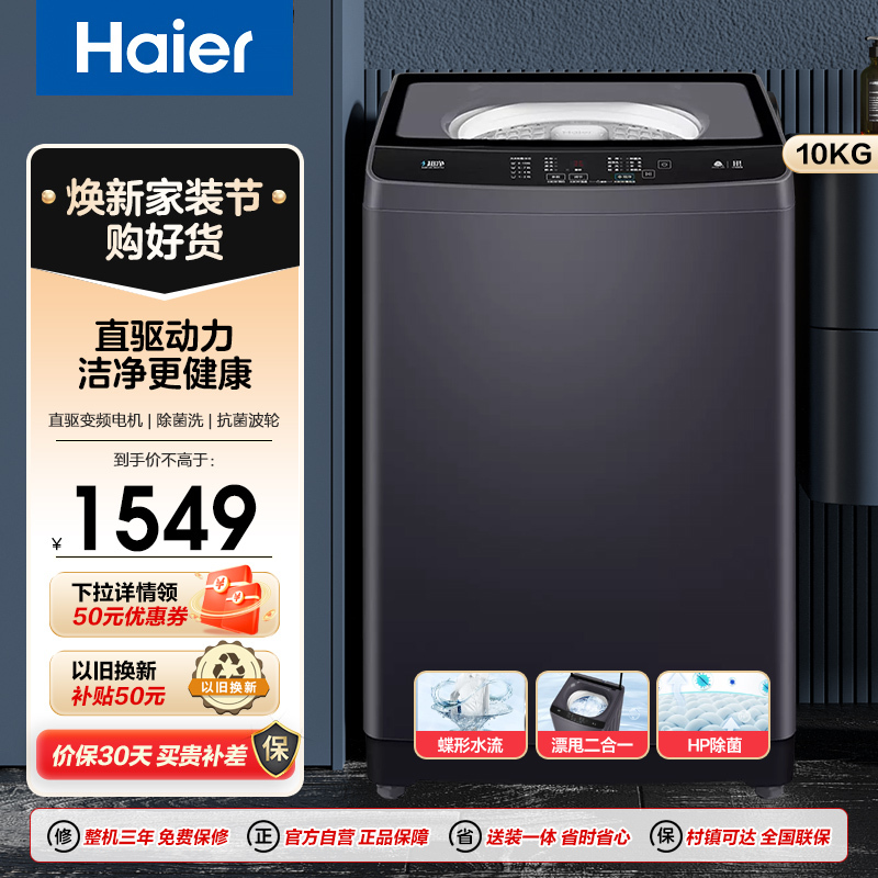 海尔(Haier)10KG 全自动波轮洗衣机 直驱变频 海立方内桶 除菌洗 玻璃上盖 XQB100-BZ216J