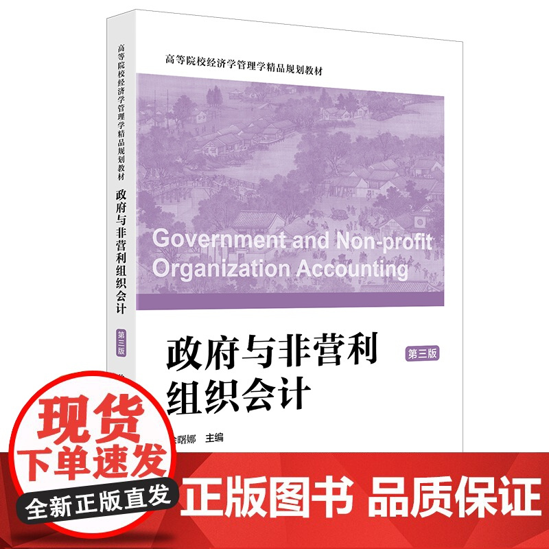 政府与非营利组织会计(第三版)