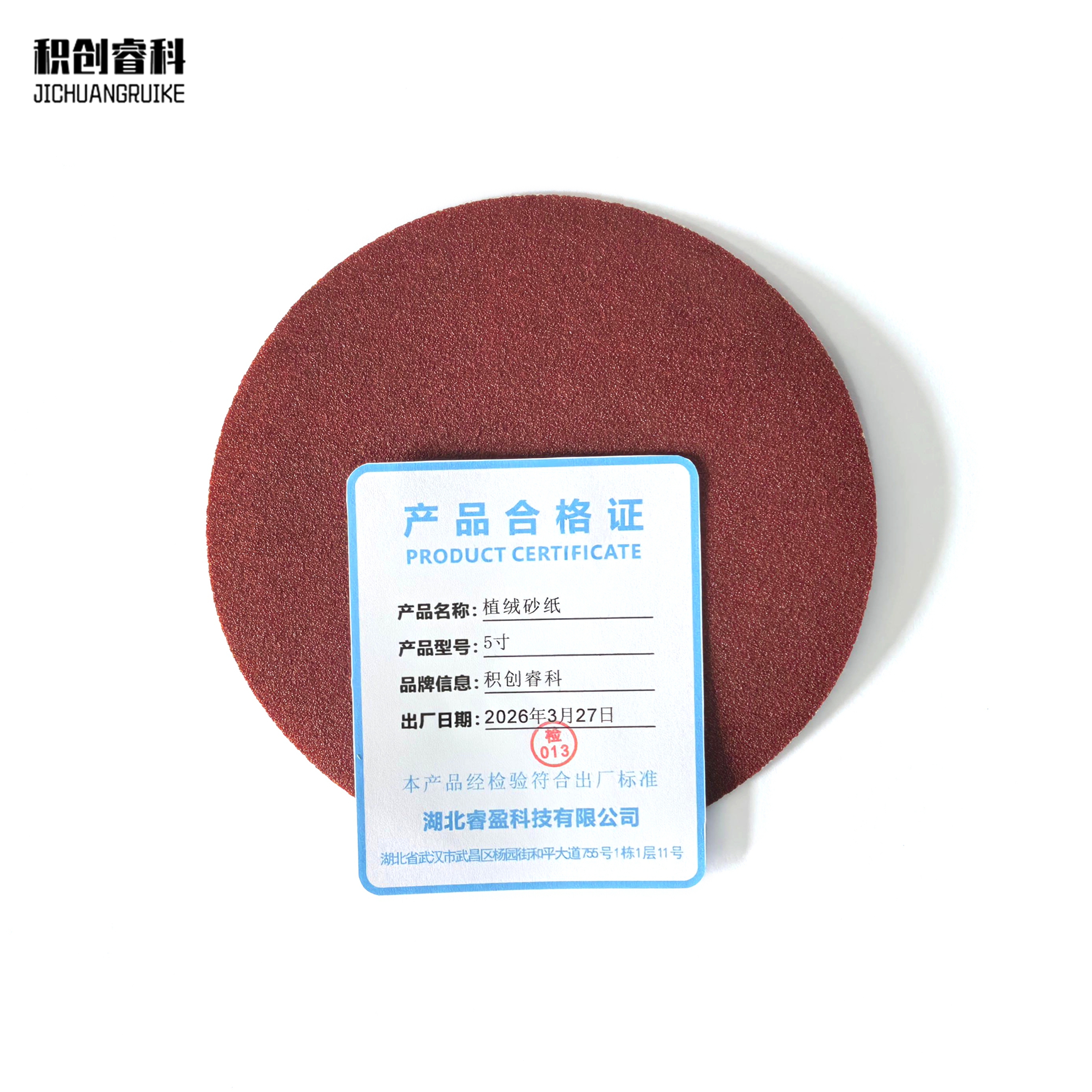 积创睿科 植绒砂纸 5寸 张高清大图
