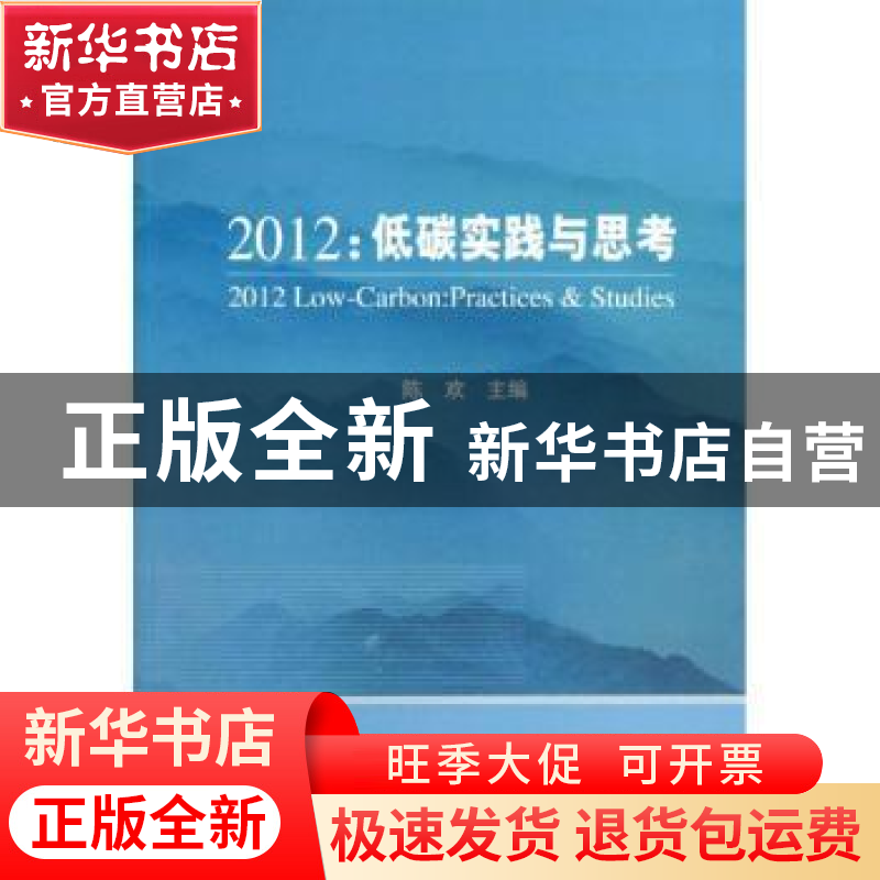 正版 2012:低碳实践与思考 陈欢主编 经济科学出版社 97875141360