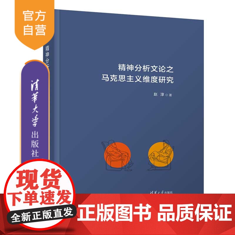 [正版新书]精神分析文论之马克思主义维度研究 赵淳 西方文论高清大图