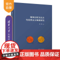 【正版新书】精神分析文论之马克思主义维度研究 赵淳 西方文论