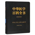 中华医学百科全书-职业卫生与职业医学