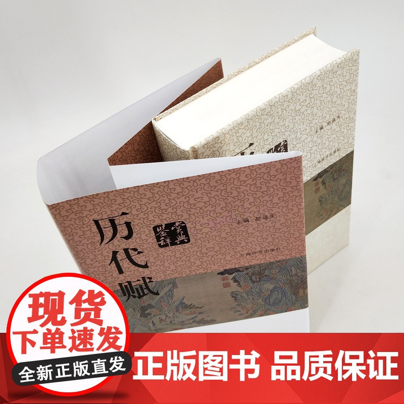 历代赋鉴赏辞典 赵逵夫 精装 中国文学鉴赏辞典系列 中国古典诗词曲赋鉴赏系列工具书 上海辞书出版社 世纪出版高清大图