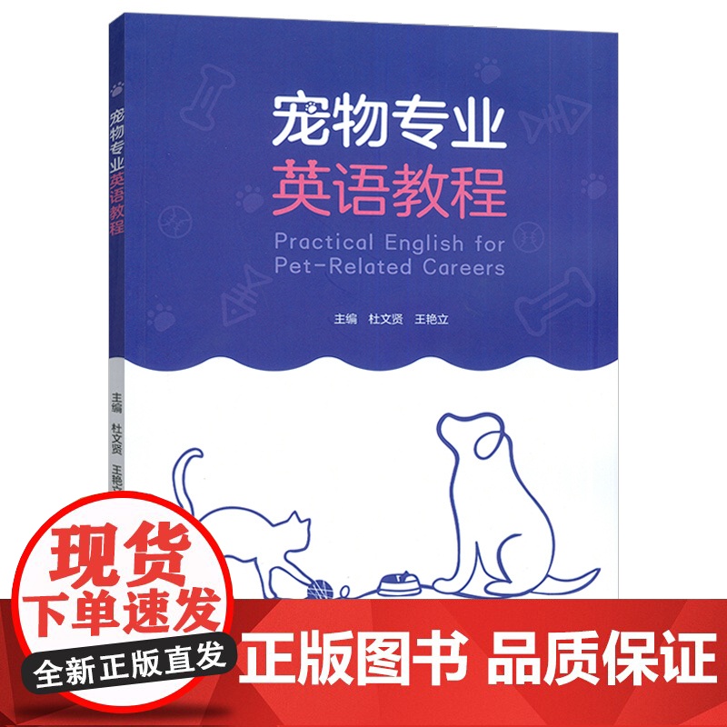 宠物专业英语教程 杜文贤 王艳立编 宠物行业英语教材 宠物英语教程 外语教学与研究出版社 9787521360356高清大图