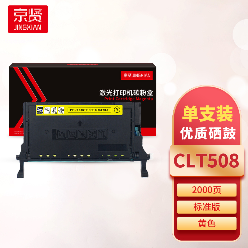 京贤CLT508黄色硒鼓 适用三星CLP-620/670/CLX-6220/6250一支